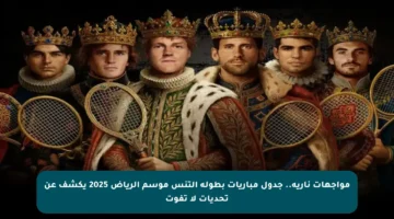 مواجهات نارية.. جدول مباريات بطولة التنس موسم الرياض 2025 يكشف عن تحديات لا تفوت